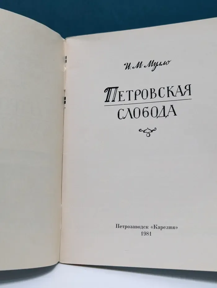 Петровская слобода