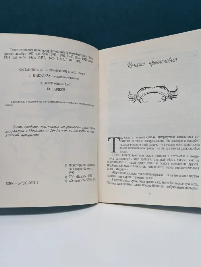 Наталья Николаевна Пушкина-Ланская. К семейной хронике жены А. С. Пушкина