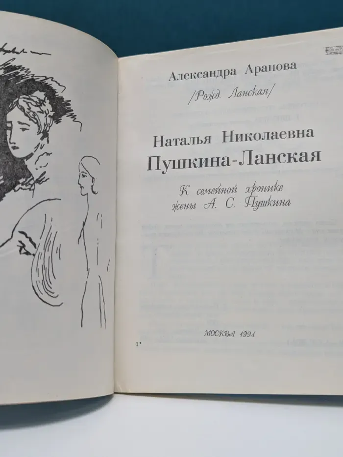 Наталья Николаевна Пушкина-Ланская. К семейной хронике жены А. С. Пушкина