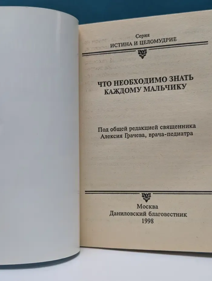 Истина и целомудрие. Что необходимо знать каждому мальчику
