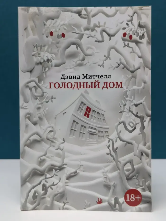 The big Book. Голодный дом