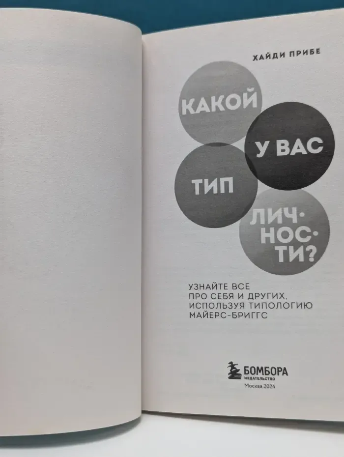 Книги, о которых говорят полезно. Какой у вас тип личности?