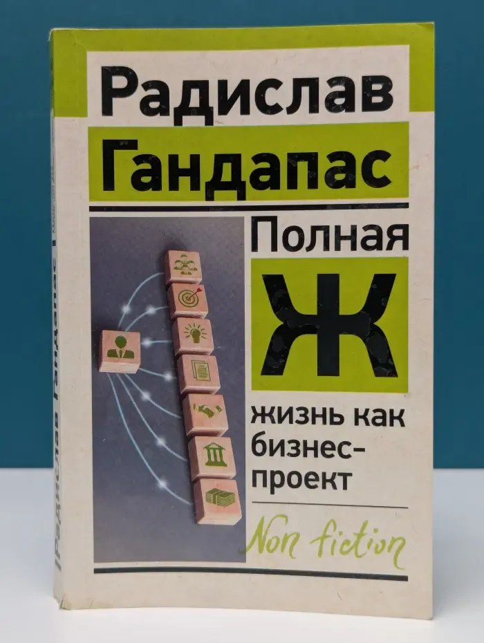 Эксклюзив. Non-fiction. Полная Ж. Жизнь как бизнес-проект