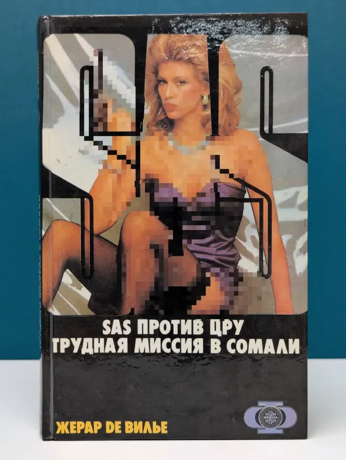 SAS. SAS против ЦРУ. Трудная миссия в Сомали