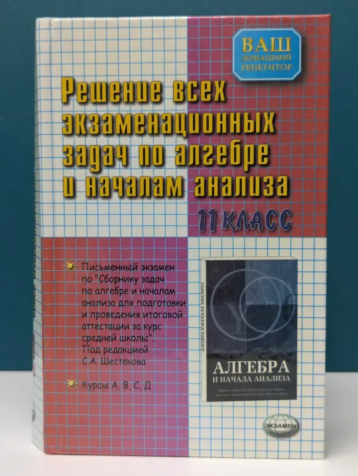 Решение всех экзаменационных задач по алгебре и началам анализа за 11 класс