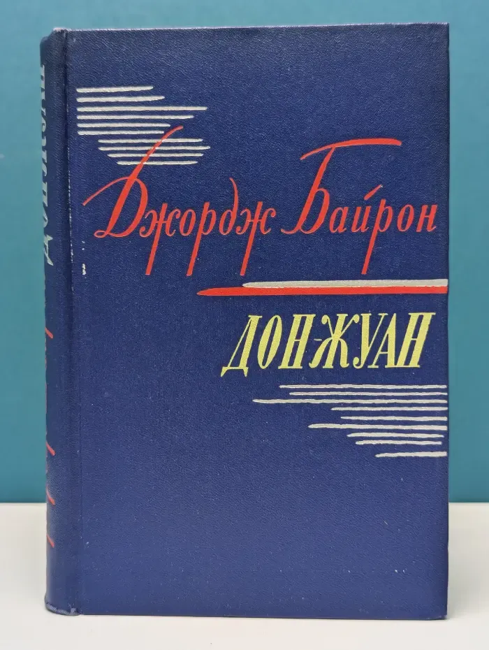 Дон-Жуан