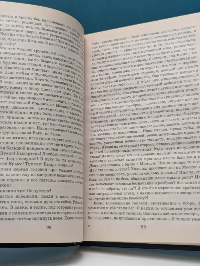 Святая Русь. В 3 книгах. Книга 2. Сергий Радонежский