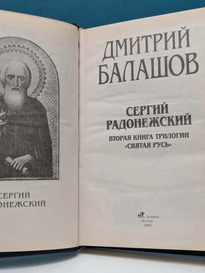 Святая Русь. В 3 книгах. Книга 2. Сергий Радонежский