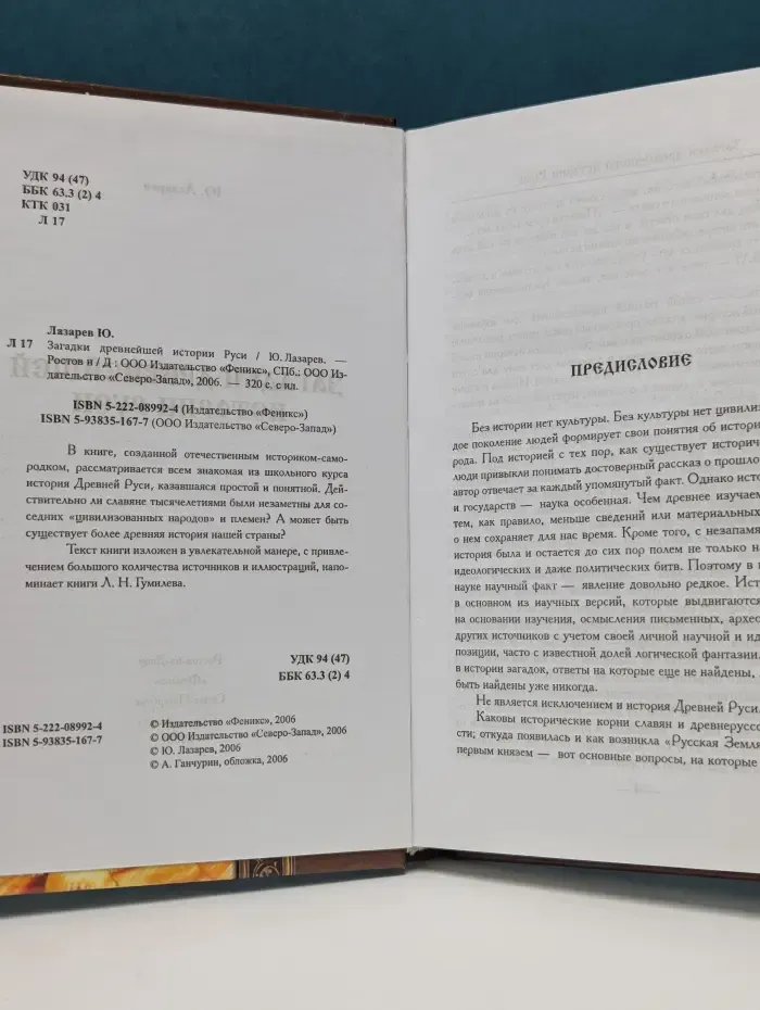 Загадки древнейшей истории Руси