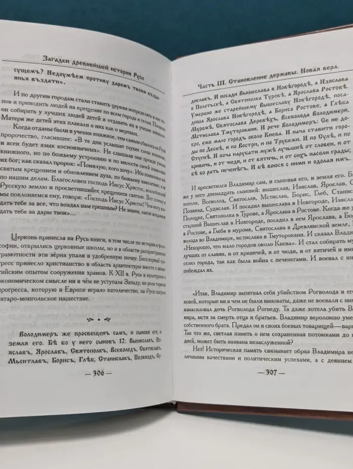 Загадки древнейшей истории Руси