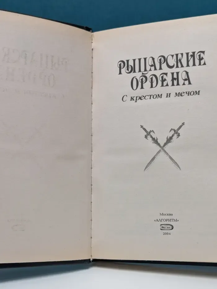 Рыцарские ордена. С крестом и мечом