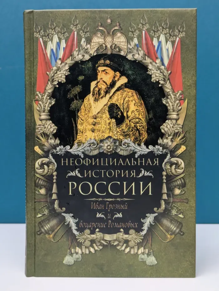 Неофициальная история России. Иван Грозный и воцарение