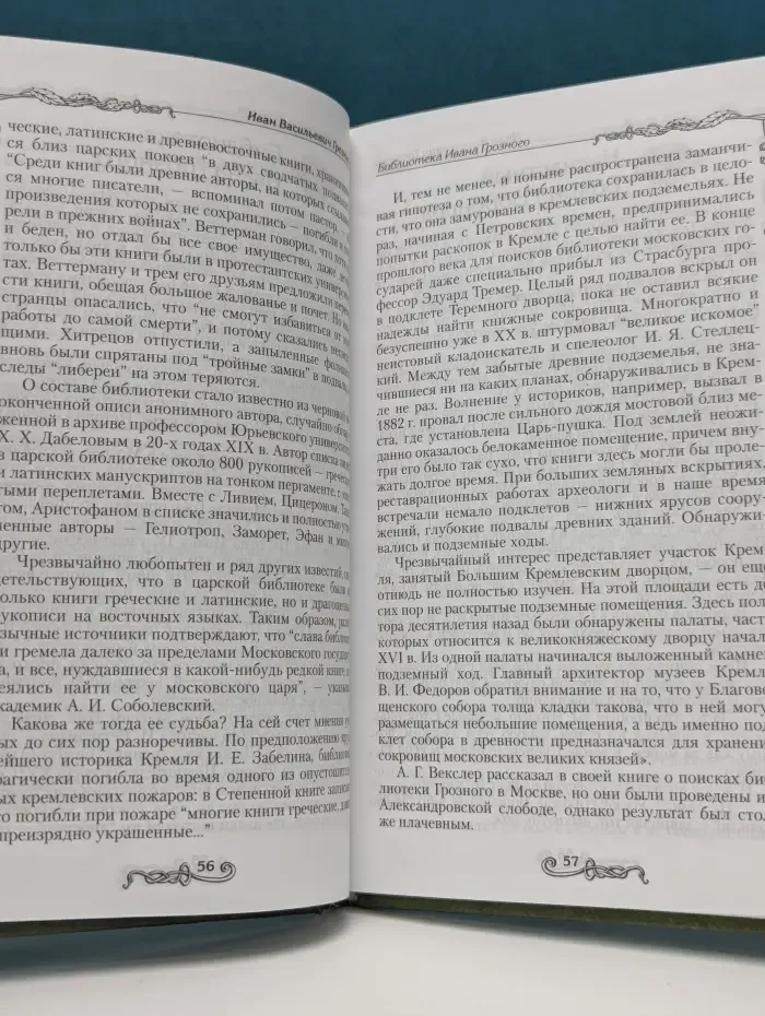 Неофициальная история России. Иван Грозный и воцарение