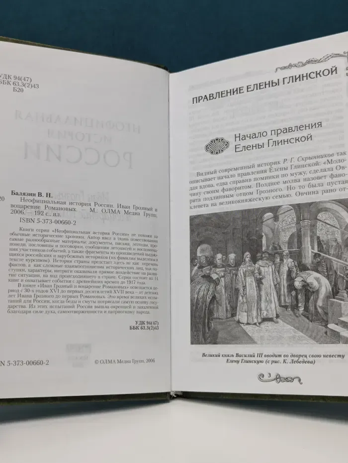 Неофициальная история России. Иван Грозный и воцарение