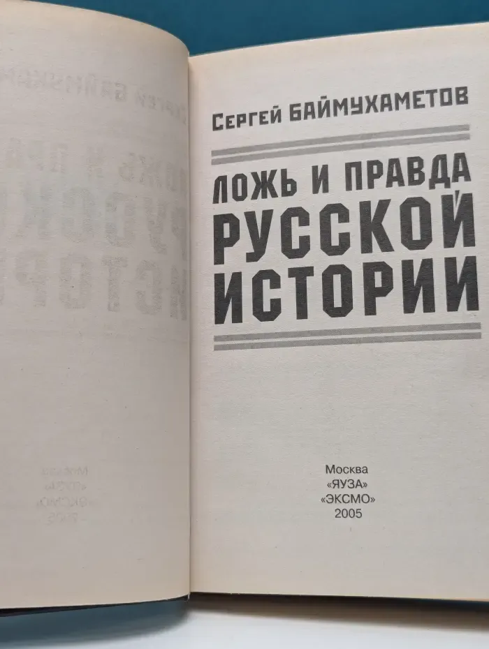 Мифы без грифа. Ложь и правда русской истории