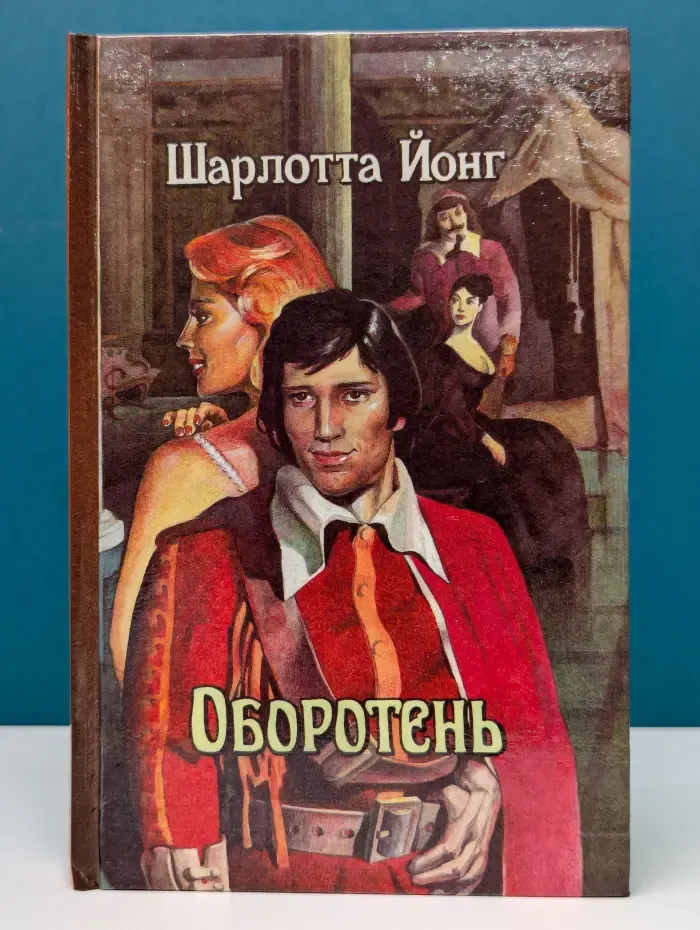 Любовь и тайна. Оборотень