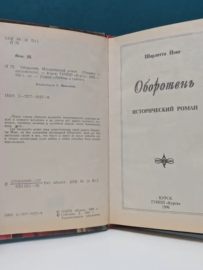 Любовь и тайна. Оборотень