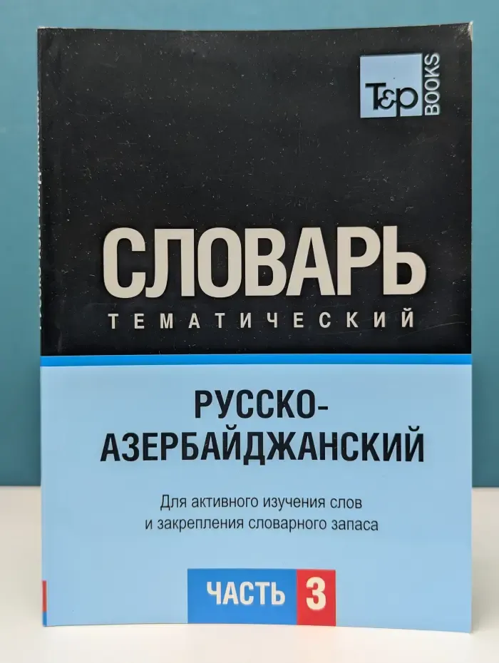 Русско-азербайджанский тематический словарь. Часть 3