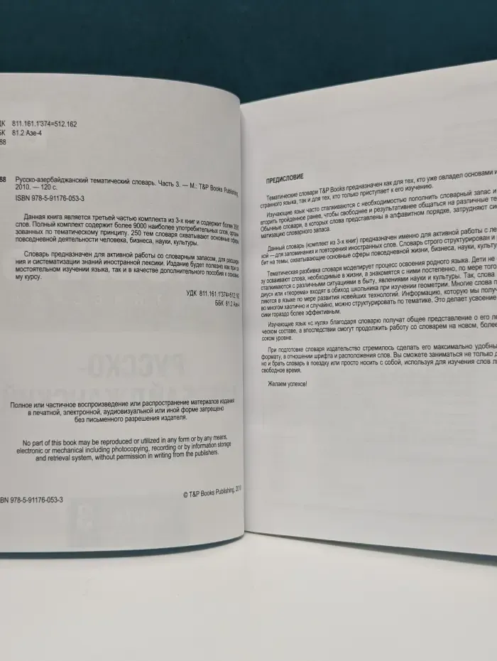 Русско-азербайджанский тематический словарь. Часть 3