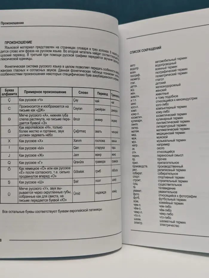 Русско-азербайджанский тематический словарь. Часть 1