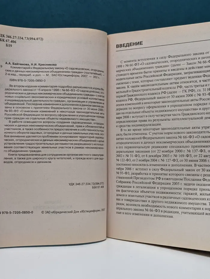 Библиотека журнала "Право и экономика". Комментарий к ФЗ "О садоводческих, огороднических и дачных некоммерческих объединениях граждан"