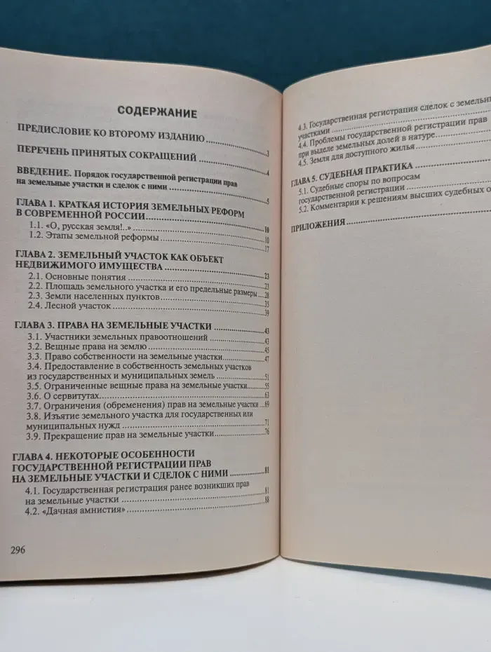 Государственная регистрация прав на земельные участки и сделок с ними
