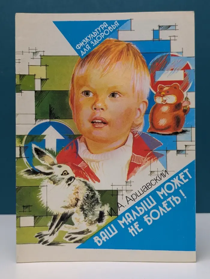 Физкультура для здоровья. Ваш малыш может не болеть!