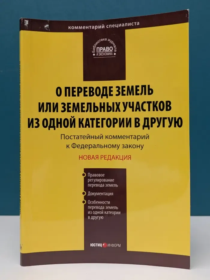 Библиотека журнала Право и экономика. Комментарий к Федеральному закону О переводе земель или земельных участков из одной категории в другую