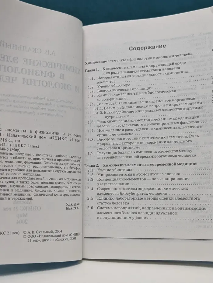 Химические элементы в физиологии и экологии человека