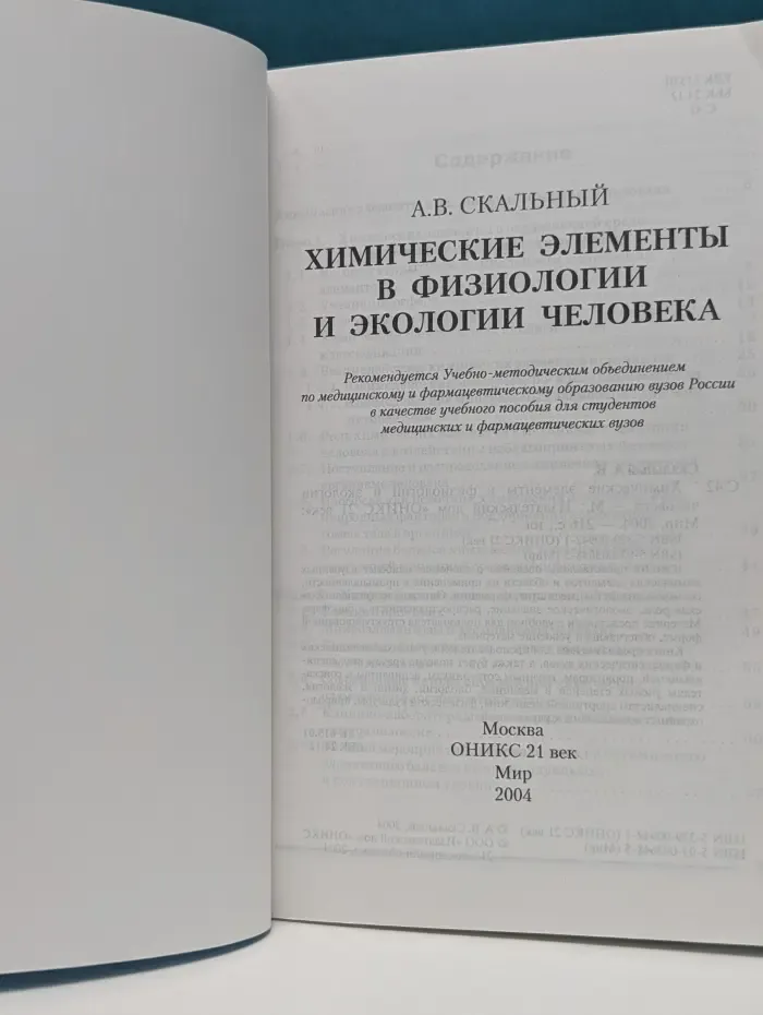 Химические элементы в физиологии и экологии человека