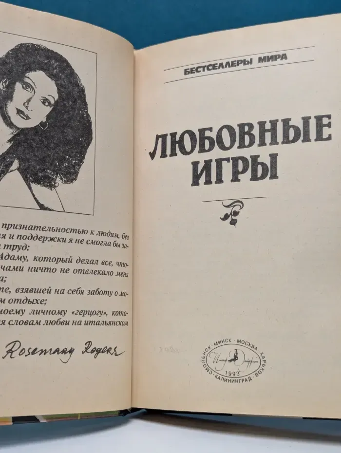 Бестселлеры мира. Любовные игры