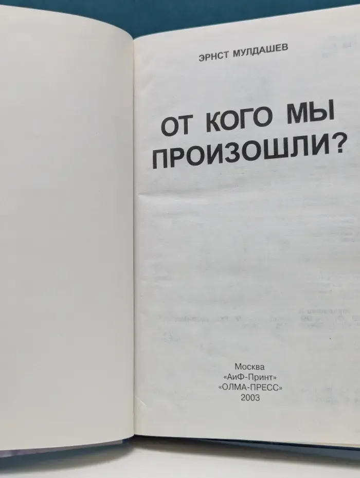 Кто мы. От кого мы произошли?