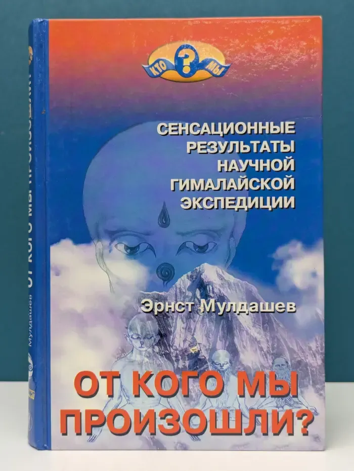 Кто мы. От кого мы произошли?