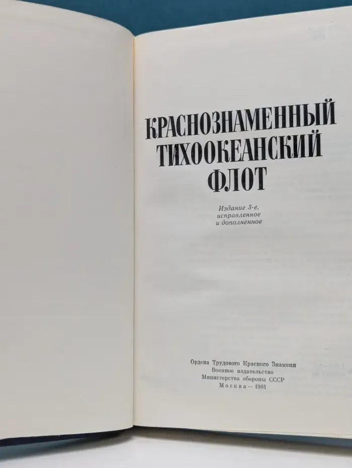 Краснознаменный Тихоокеанский флот