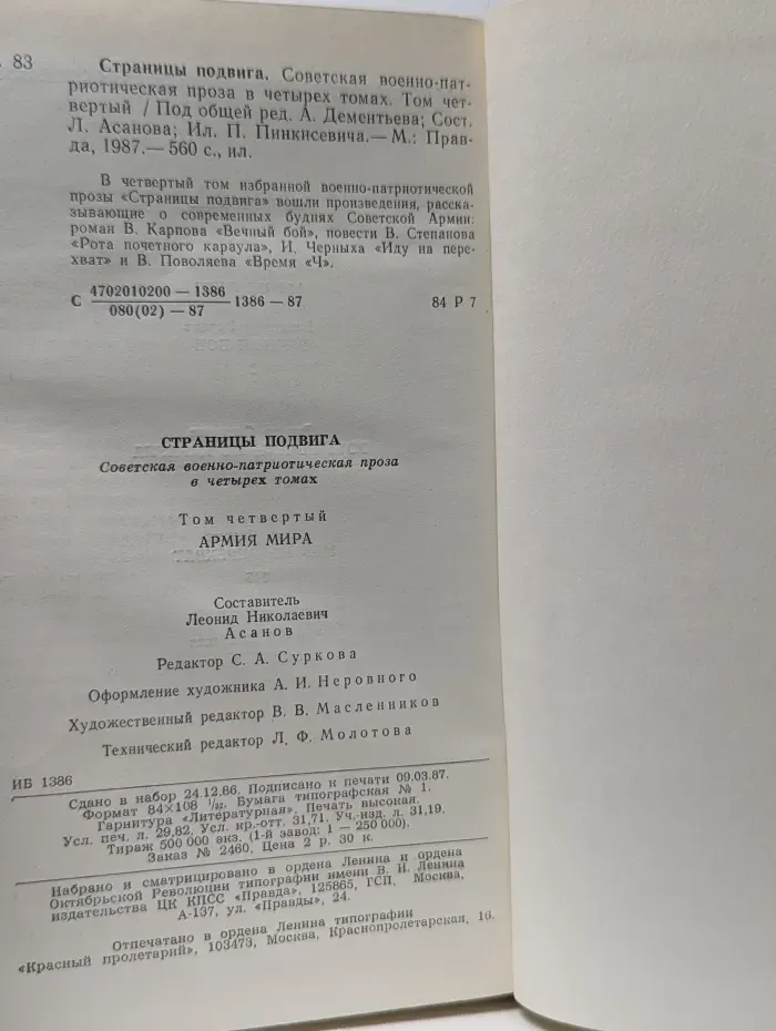 Страницы Подвига. Том 4. Армия мира