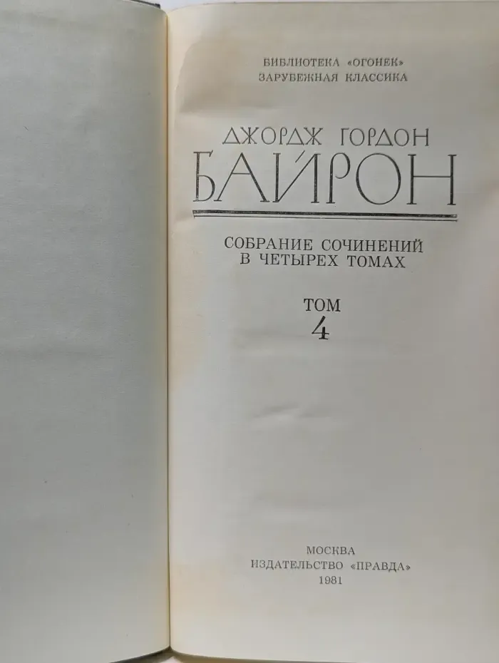 Библиотека Огонек. Джордж Гордон Байрон. Собрание сочинений в 4 томах. Том 4