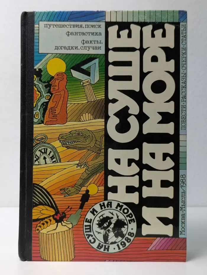 На суше и на море. 1988
