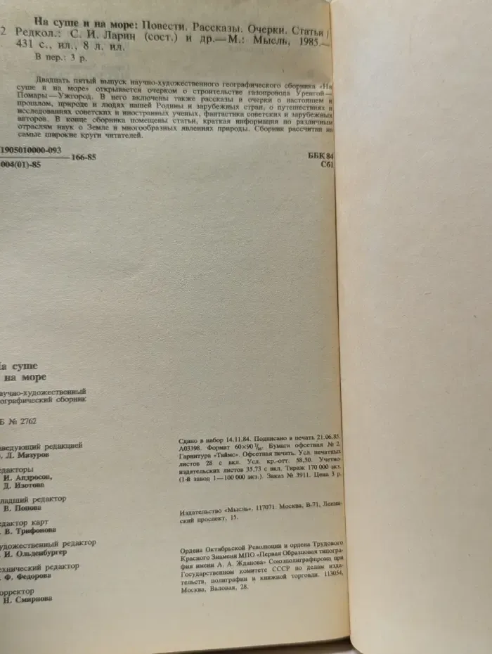 На суше и на море. 1985