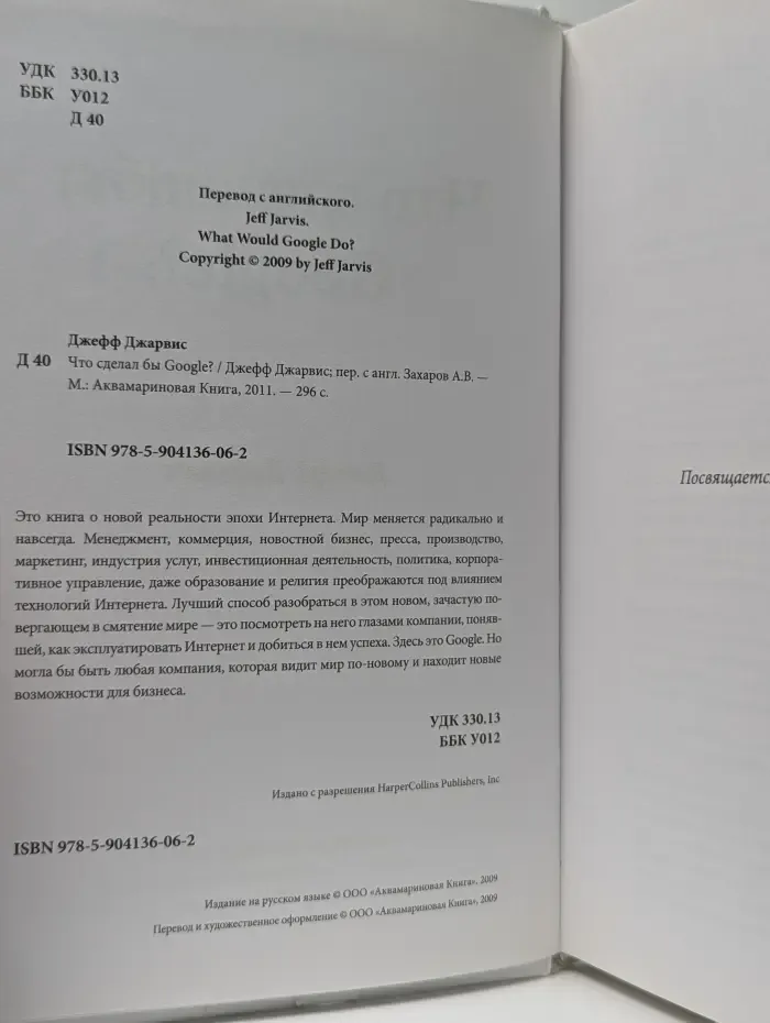 Что сделал бы Google?