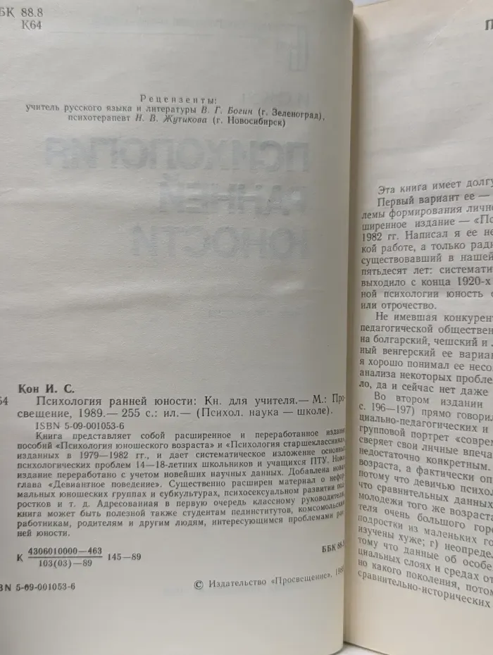 Психологическая наука - школе. Психология ранней юности
