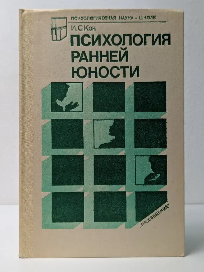 Психологическая наука - школе. Психология ранней юности