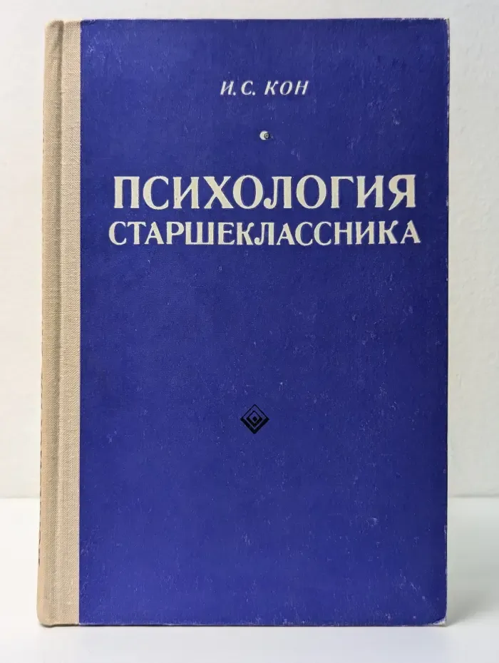 Психология старшеклассника