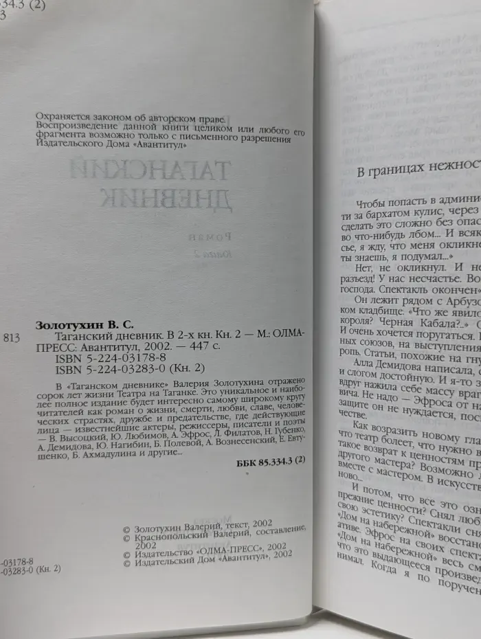 Таганский дневник. В 2 книгах. Книга 2