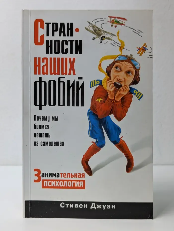 Странности наших фобий. Почему мы боимся летать на самолетах