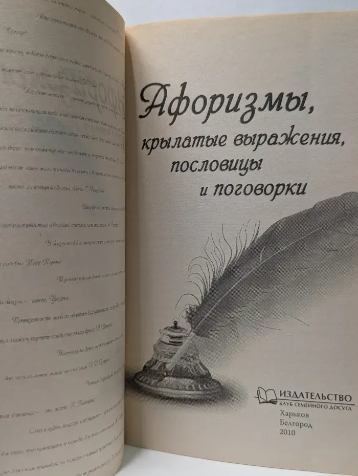 Афоризмы, крылатые выражения, пословицы и поговорки