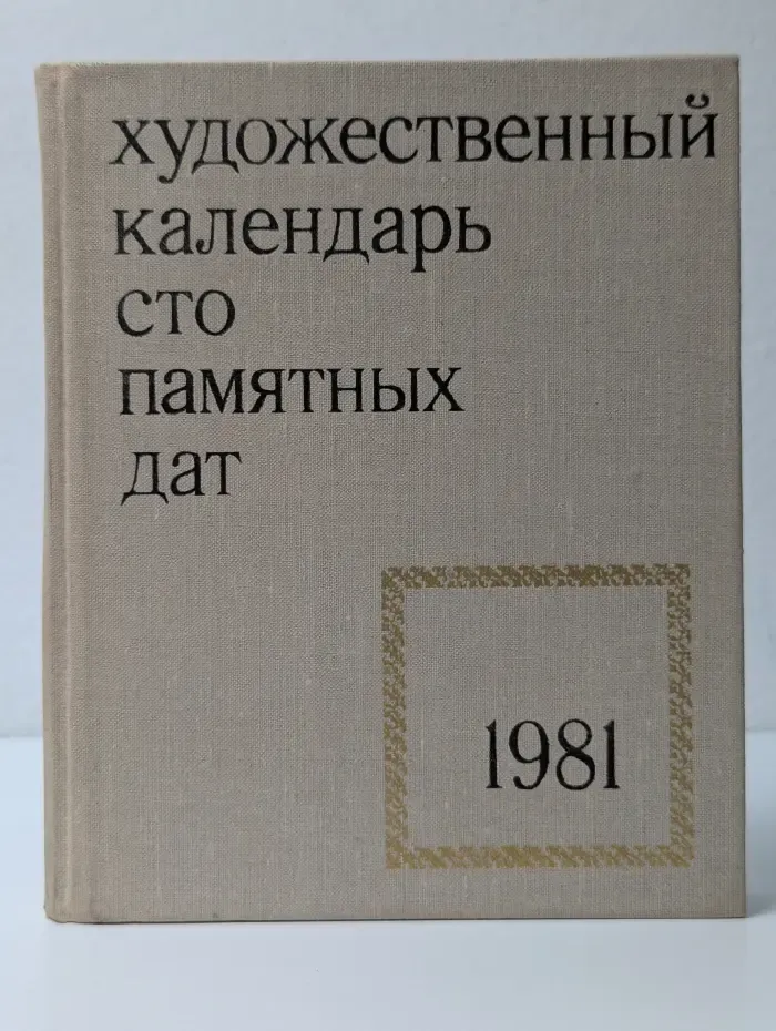 Сто памятных дат. Художественный календарь на 1981 год