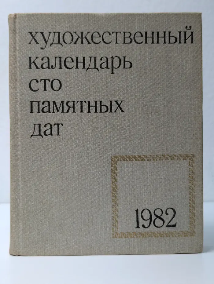 Художественный календарь. Сто памятных дат 1982