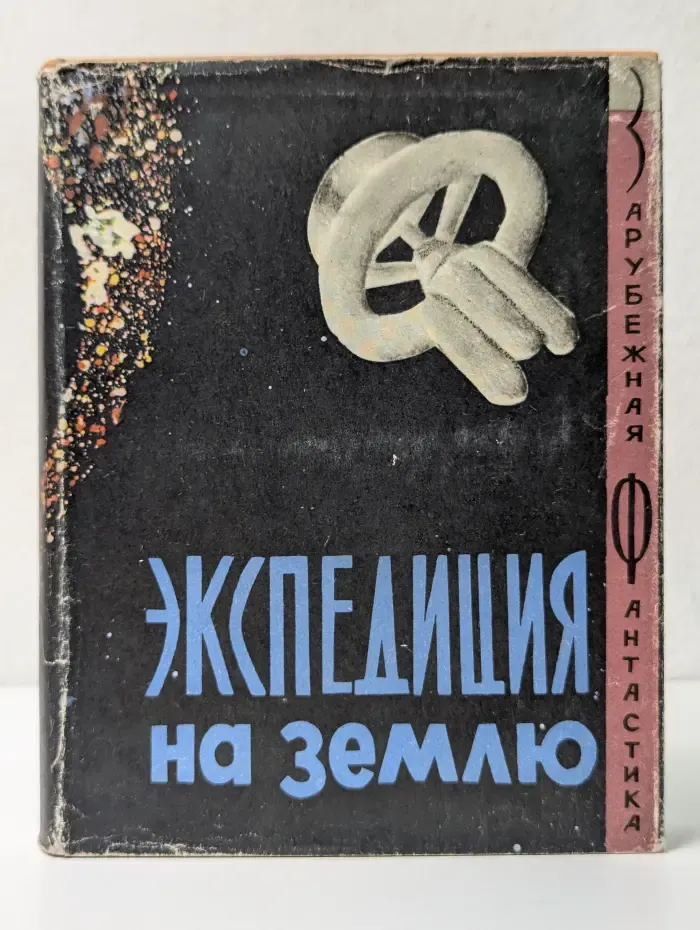 Зарубежная фантастика. Экспедиция на Землю. Сборник англо-американской фантастики