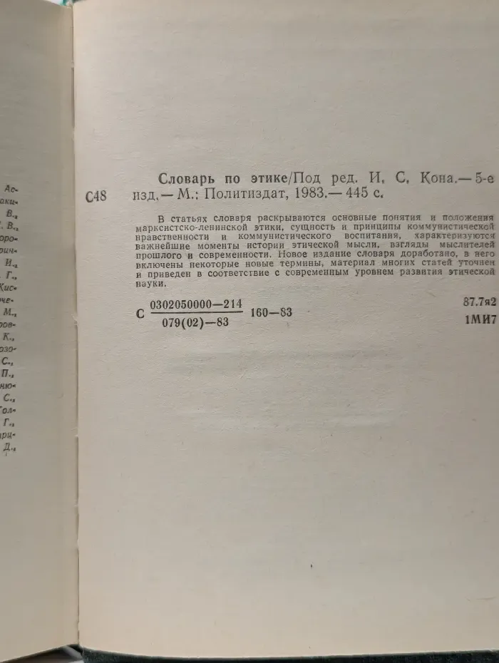 Словарь по этике