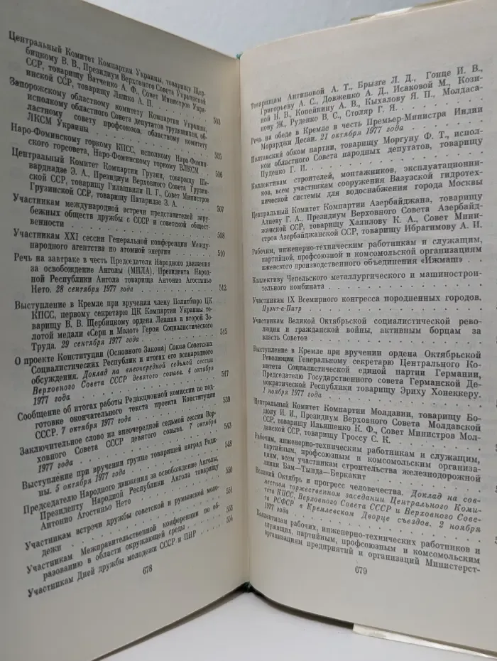 Леонид Брежнев. Ленинским курсом. В 9 томах. Том 6